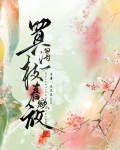 买得一枝春欲放丁立梅