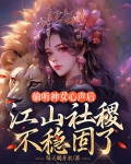 偷听神女心声后,江山社稷不稳固了