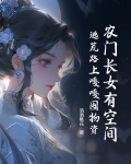 农门长女免费阅读