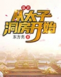 暴君,从太子洞房开始