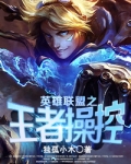 英雄联盟之王者操控