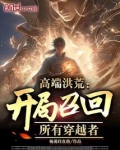 高端洪荒:开局穿越差点被镇杀