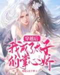 穿越后我竟成了太子