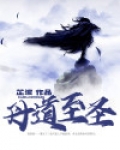 丹道至圣免费阅读