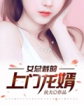 女总裁的上门龙婿龙隐宁欣
