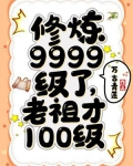 修炼9999级了老祖才100级漫画下拉式
