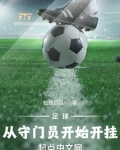 足球：从守门员开始开挂