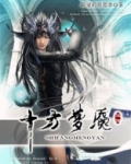 十年梦魇