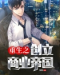 重生之商业帝国免费阅读