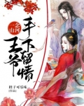 一念山河:王爷手下多留情
