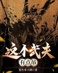 这个武者太完美
