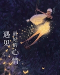 遇见美女的心情