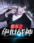 都市之绝世战神全文免费阅读完整版下载
