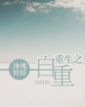 重生之自重