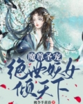 逆天魔宠:绝世妖女倾天下