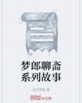 聊斋喜剧系列梦狼第几集