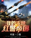 我的末世红警帝国下载