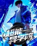 异能之超能学院
