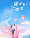 萌宝宝求抱抱