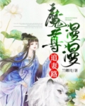 魔尊追妻指南全文阅读
