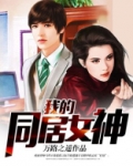 我的同居女神-万路之遥
