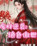 废材逆袭狂傲小姐免费阅读