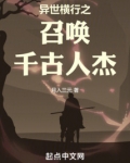异世横行召唤千古人杰是谁