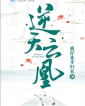 逆天云凰