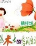 伪术士的悠闲生活书评