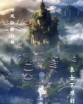 《修仙风云传》