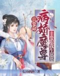 病娇魔尊每天都在寻死觅活 小说