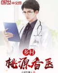 乡村桃源香医