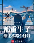 都重生了谁还不养个妹妹
