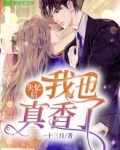 失忆后，我也真香了