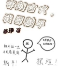 穿越古代,我要躺平