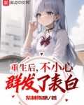 重生后不小心群发了表白笔趣阁