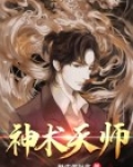 神鬼天师