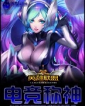 小说英雄联盟之电竞神话