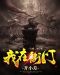 我在开封当衙役