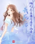 我死后,他们都疯了