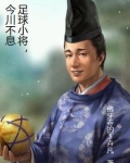 足球小将,今川不息