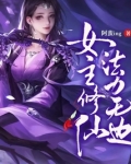 女主修仙,法力无边 简介小说