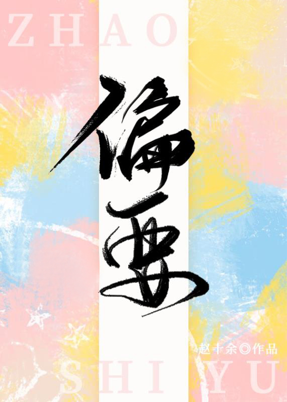偏要遮你的天妖妖免费全文阅读