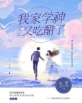我家学神又又又吃醋了 浪漫至死不渝