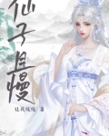 仙子且慢笔趣阁