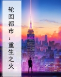 轮回都市：重生之火