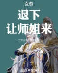 女尊:退下,让师姐来