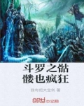 斗罗之骷髅也疯狂女主是谁