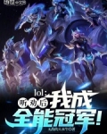 LOL:听劝后,我成全能冠军!