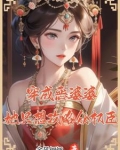 穿成了恶婆婆txt
